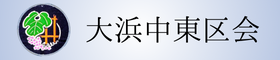 大浜中東区会